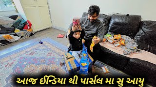 આજ ઈન્ડિયા થી પાર્સલ મા સુ આયુ || aj india thi parcel ma su avyu @mrkcbariya @tiyanshfamily