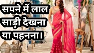 sapne me lal saree dekhna। सपने में लाल साड़ी पहनना। Seeing red saree in dream। Duniya sapnon ki।