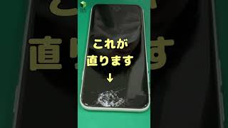 iPhoneSE第2世代の画面割れ、その日のうちに直せます。iPhoneの画面修理はイオン津(サティ)・鈴鹿ハンター・MEGAドン・キホーテUNY鈴鹿で修理可能です。