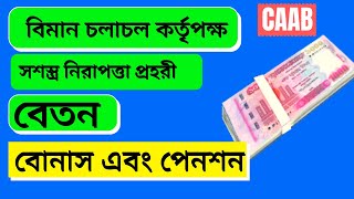 CAAB | সশস্ত্র নিরাপত্তা প্রহরী | বেতন বোনাস বিস্তারিত জানুন | নিরাপত্তা প্রহরী Sallery Details