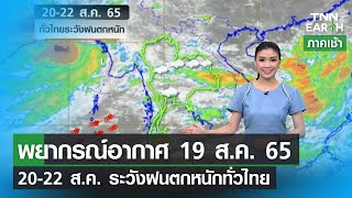 พยากรณ์อากาศ 19 ส.ค. 65 | 20-22 ส.ค. ระวังฝนตกหนักทั่วไทย | TNN EARTH | 19-08-22