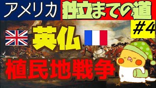 アメリカ独立までの道 #4 ~英仏植民地戦争~【世界史】