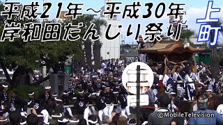 岸和田だんじり祭り 上町 宮入り 10年史(平成21年～平成30年)