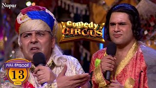 Krushna और Sudesh ने अकबर, बीरबल बनके की खूब मस्ती | (Full Comedy) Comedy Circus | Ep 13