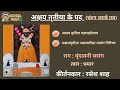 Akshaytrutiya Ke Kirtan I Raag Vrundavani Sarang I Kirtankar Rasesh Shah