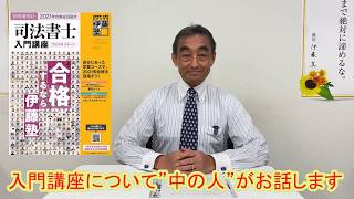 司法書士試験入門講座ご検討中の方へ  ”中の人”が入門講座についてお話します