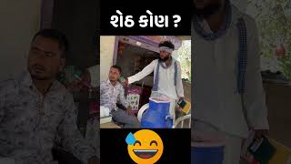 શેઠ બનવાની કોશિશ ના કર 😂|| કોમેડી શોર્ટ ||