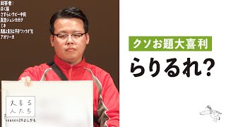 【クソお題大喜利】らりるれ？【大喜る人たち693問目】