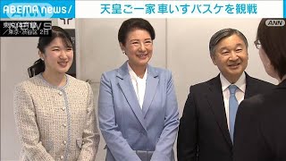 天皇ご一家 車いすバスケ観戦　ゴールに笑顔で拍手(2025年2月2日)