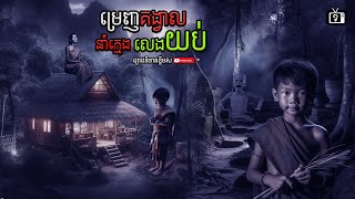 ម្រេញគង្វាល នាំក្មេងលែងយប់ | ខ្ទឹមស/Garlic