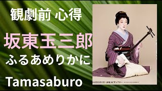 【6月 歌舞伎座 玉三郎】【”ふるあめりか”を10倍楽しむために】