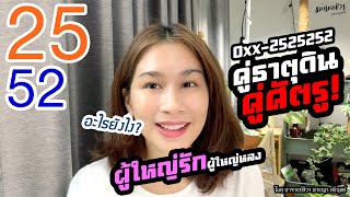 ตัวเลขคู่ธาตุดิน25/52 มั่งคั่งร่ำรวยผู้ใหญ่เมตตาโดย.อาจารย์ชีวา นารญา ศรีตุลย์(แม่หมอชีวา)