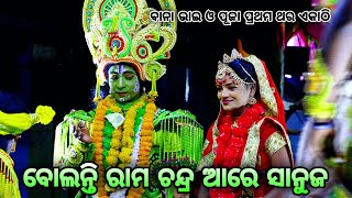 ବୋଲନ୍ତି ରାମ ଚନ୍ଦ୍ର ଆରେ ସାନୁଜ। Rama Nataka। Sunakhala। Lava Kusa Janma। Hanuman Rama Nataka। Bana Ram