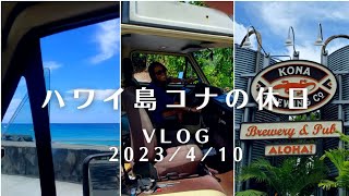 ハワイ島コナの休日Vlog 2023/4/10