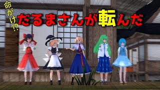 【レイマリ】命がけ⁉のだるまさんが転んだ