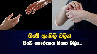 ඔබේ ඇඟිලි වලින් ඔබේ පෞරුෂය කියන විදිය l What Can Your Fingers Tell About Your True Personality?