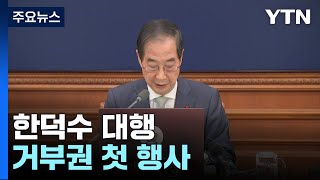 한덕수 권한대행, 거부권 첫 행사...\