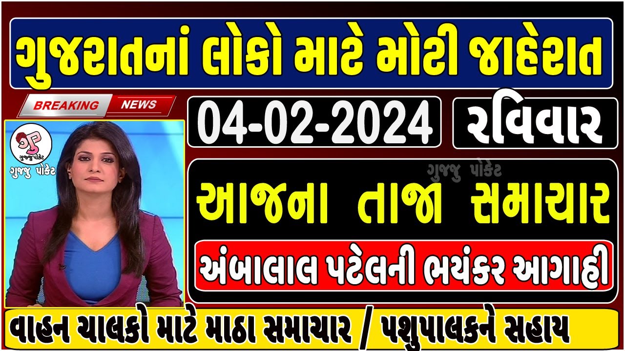 Today Breaking News 04 ફેબ્રુઆરી 2024 આજના તાજા સમાચાર આજના સમાચાર તાજા ...