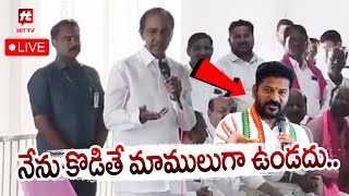 LIVE : నేను కొడితే మాములుగా ఉండదు - Kcr Sensational Comments On Revanth Reddy @HITTVOFFICIAL