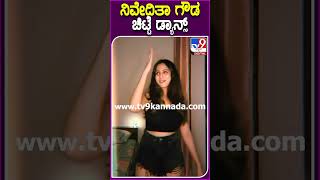 ನಿವೇದಿತಾ ಗೌಡ ಚಿಟ್ಟೆ ಡ್ಯಾನ್ಸ್ #​NivedithaGowda #Tv9D