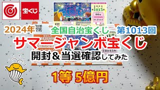 2024年 サマージャンボ宝くじ 全国自治宝くじ 第1013回 開封＆当選確認してみた 【1等 5億円】