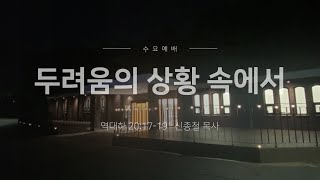 2022-11-16 | 수요 예배 | 두려움의 상황 속에서 | 역대하 20:17-19 | 신종철 목사