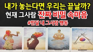 내가 내려놓는다면 우리는 정말 끝날까?현재 그사람 진짜 속마음,한달내 그사람 행동,결국 두사람 인연의 끈,조언드릴께요~(타로)