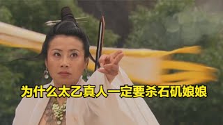 难怪石矶娘娘会被太乙真人杀死，你看看1500年前发生了什么？