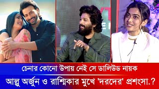 আল্লু অর্জুন ও রাশ্মিকার মুখে শাকিব খানের দরদের প্রশংসা? Shakib Khan║Rashmika║Allu Arjun║Dard Movie║