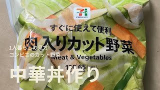 2024年7月　　コンビニのカット野菜で中華丼作り　＃コンビニ　＃自炊