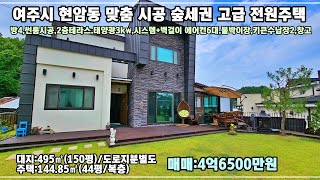 매물번호23-57[여주전원주택] 여주시 현암동 대지:495㎡(150평)/주택:144.85㎡(44평/복층),방4개,소나무 숲세권 건축주 직영 맞춤형 고급전원주택 매매