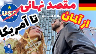 مهاجرت به آلمان بهتر است یا به آمریکا سرزمین هدفها