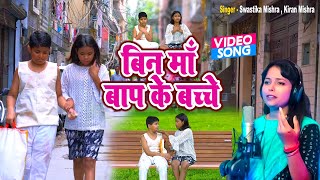 दिल को छू जाने वाला भजन | बिन माँ बाप के बच्चे | Bin Maa Baap Ke Bachche | Swastika Mishra | Video