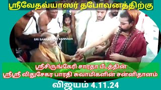 Shri Vedavyasar Tapovanam- ஸ்ரீசிருங்கேரி ஸ்ரீஸ்ரீ விதுசேகர பாரதி சன்னிதானம் விஜயம் 4.11.24