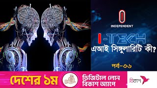 এআই সিঙ্গুলারিটি কী? এতেই কি মানুষের বিদায়ঘন্টা বাজবে? | Artificial Intelligence | I tech