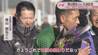 “世紀の誤審”から22年…「今度こそ決着を」サッカー元日本代表・青山敏弘さんが母校で引退記念試合　主審は当時と同じ　岡山