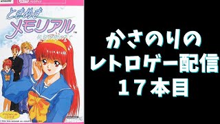 【ときめきメモリアル：SFC】かさのりのレトロゲーシリーズ17本目　R4.10.26