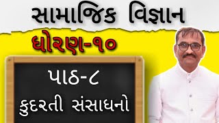 Std 10 social science ch-8 (part-2) કુદરતી સંસાધનો