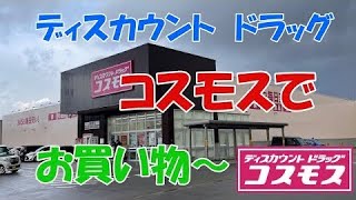 ディスカウントドラッグ　コスモスでお買い物〜パート3