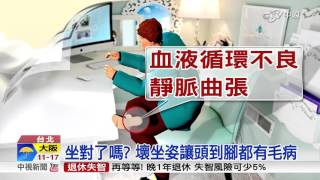 坐對了嗎? 壞坐姿讓頭到腳都有毛病│中視新聞20151124