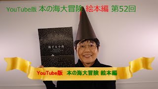 YouTube版 本の海大冒険　絵本編〈52〉　『旅する小舟』