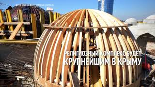 Строители возводят минареты Соборной мечети в Крыму