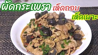 ผัดกระเพราเห็ดถอบ เห็ดเผาะ เมนูเห็ด ใส่พริกแกงใต้ด้วย อร่อยมาก