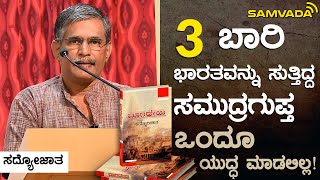 3 ಬಾರಿ ಭಾರತವನ್ನು ಸುತ್ತಿದ್ದ ಸಮುದ್ರಗುಪ್ತ ಒಂದೂ ಯುದ್ಧ ಮಾಡಲಿಲ್ಲ! | ಸದ್ಯೋಜಾತ