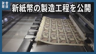 新紙幣デビューまで２週間　印刷・断裁工程を報道陣に公開