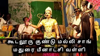 கூடலூரு குண்டு மல்லி SONG - மதுரை மீனாட்சி வள்ளி #வள்ளிதிருமணநாடகம் #radhaselvinadagam #பபூன்