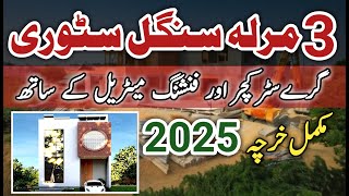 3 marla single story house construction cost in pakistan 2025 | Construction cost of house in 2025