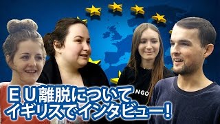 [EU離脱に対する若者の意見]イギリス現地でインタビュー！