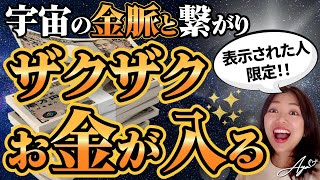 【表示された人限定】宇宙の金脈とつながり、ザクザクお金が入る強運波動✨