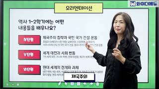 [중등인강] [중학교역사] 1-2 OT 와이더에듀 함은혜선생님